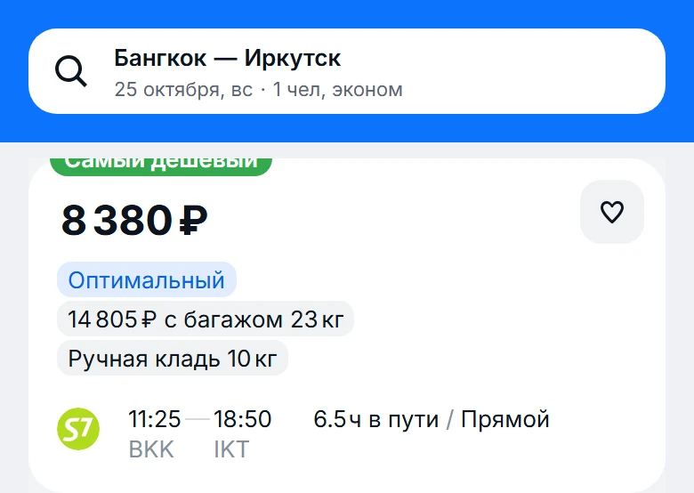 из Бангкока (Таиланд) 🇹🇭 ➡️ в Иркутск