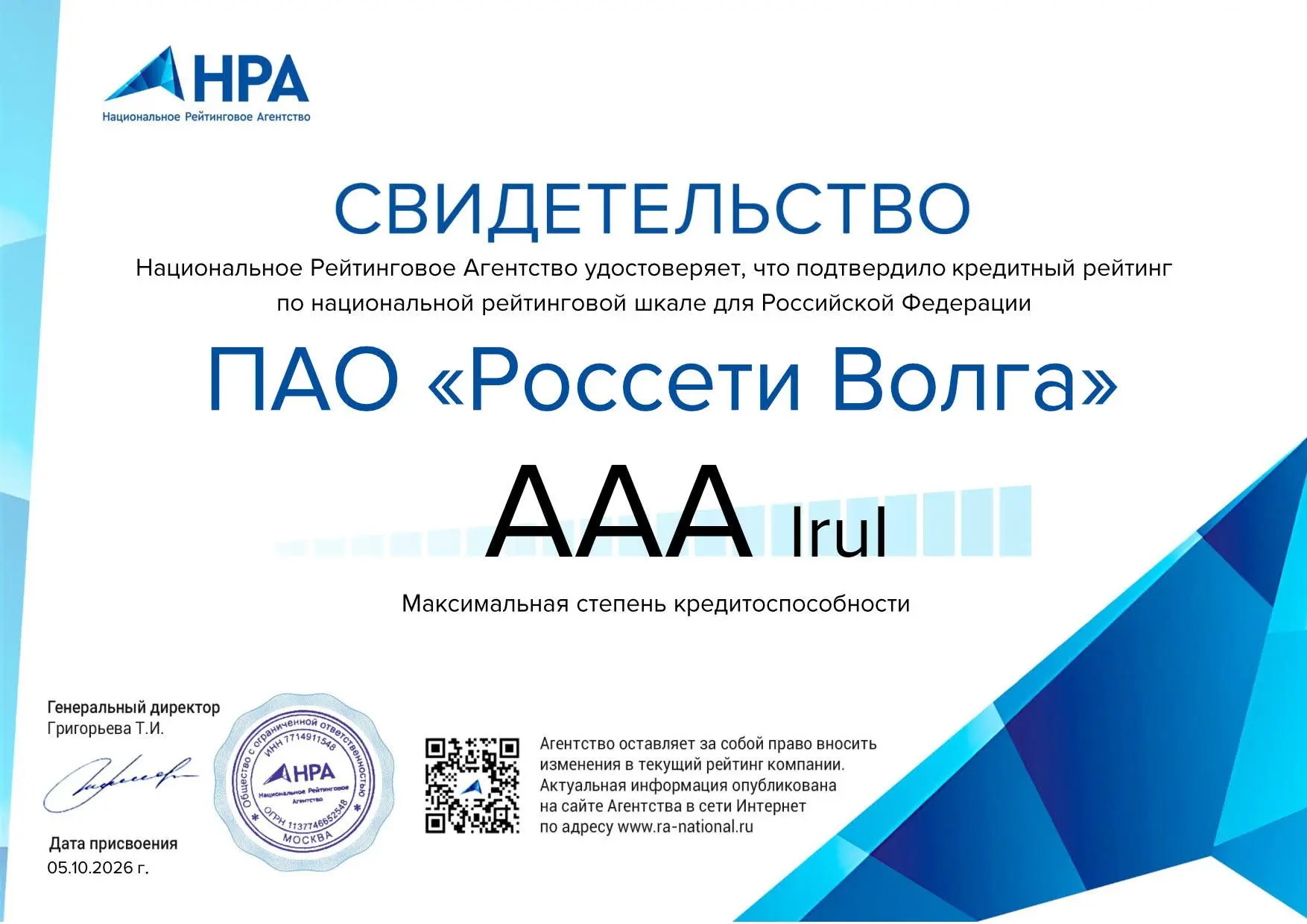 НРА подтвердило кредитный рейтинг «Россети Волга» на максимальном уровне