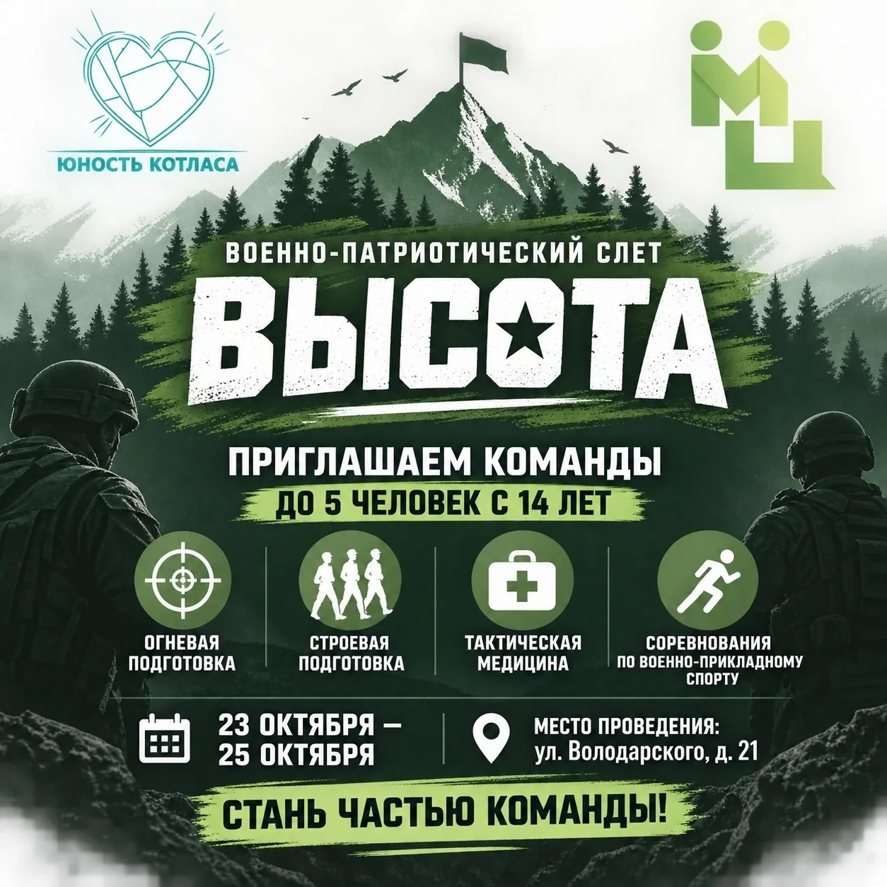 Сила в команде - высота в каждом!