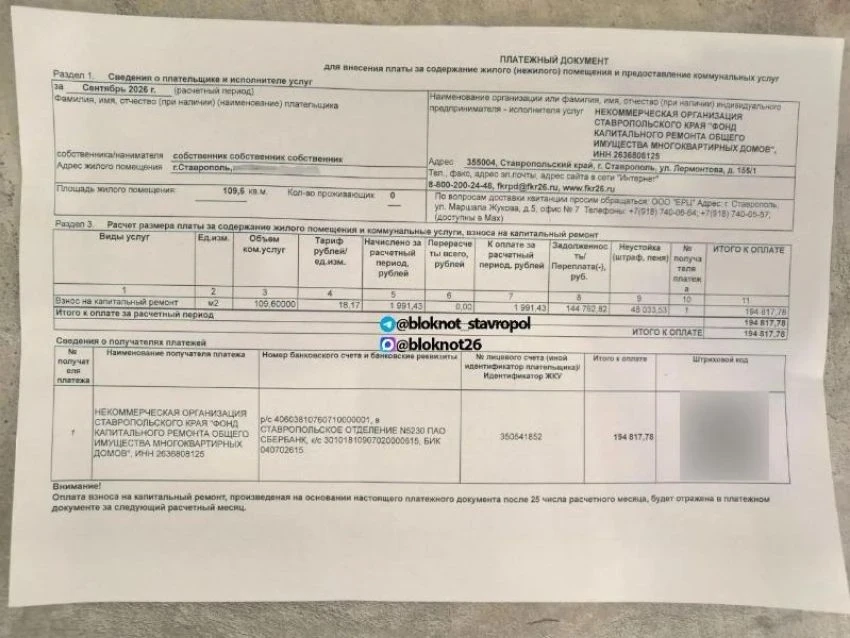 В квитанциях за капремонт на Ставрополье — ошибки из-за технического сбоя