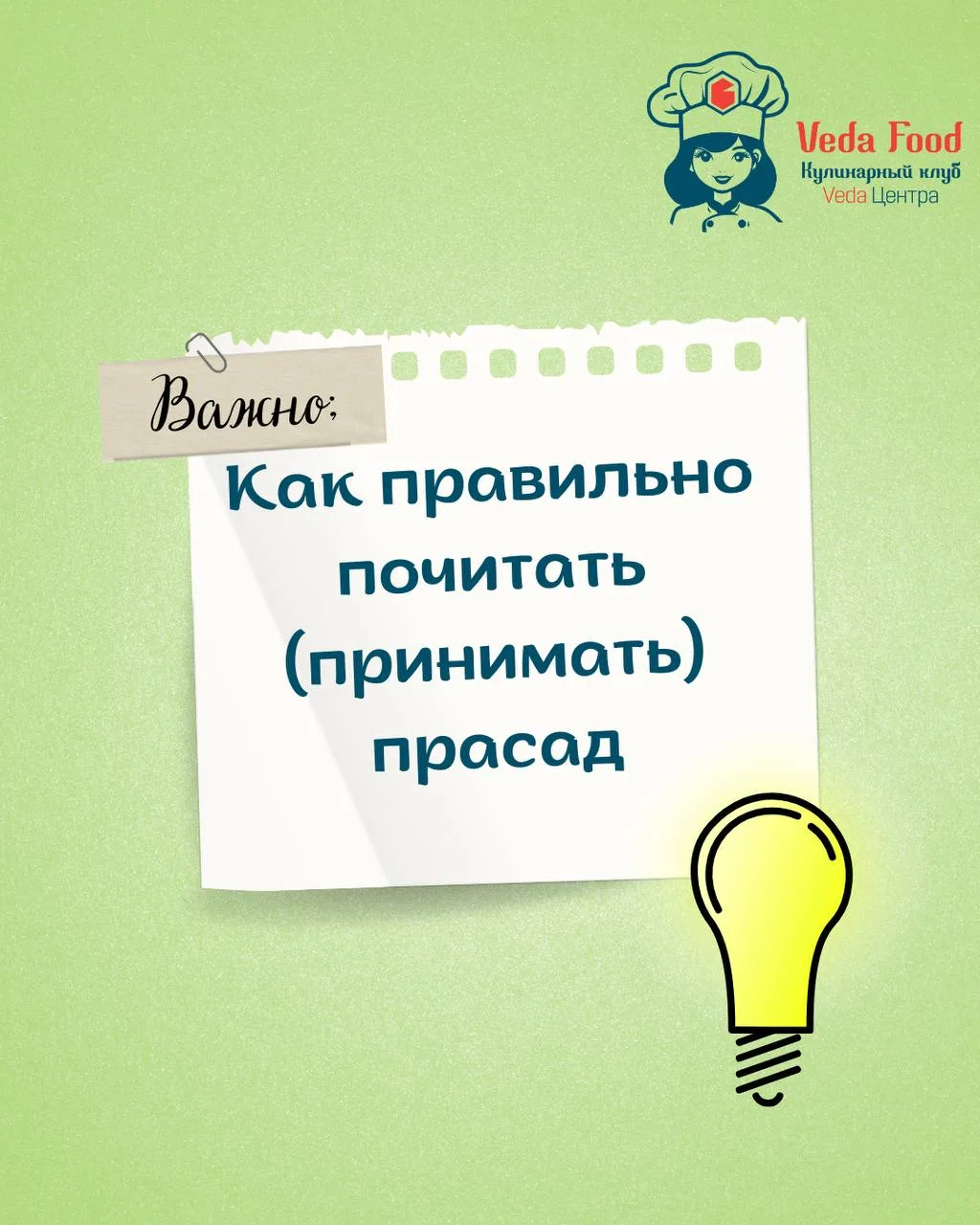 КАК ПРАВИЛЬНО ПОЧИТАТЬ (ПРИНИМАТЬ) ПРАСАД