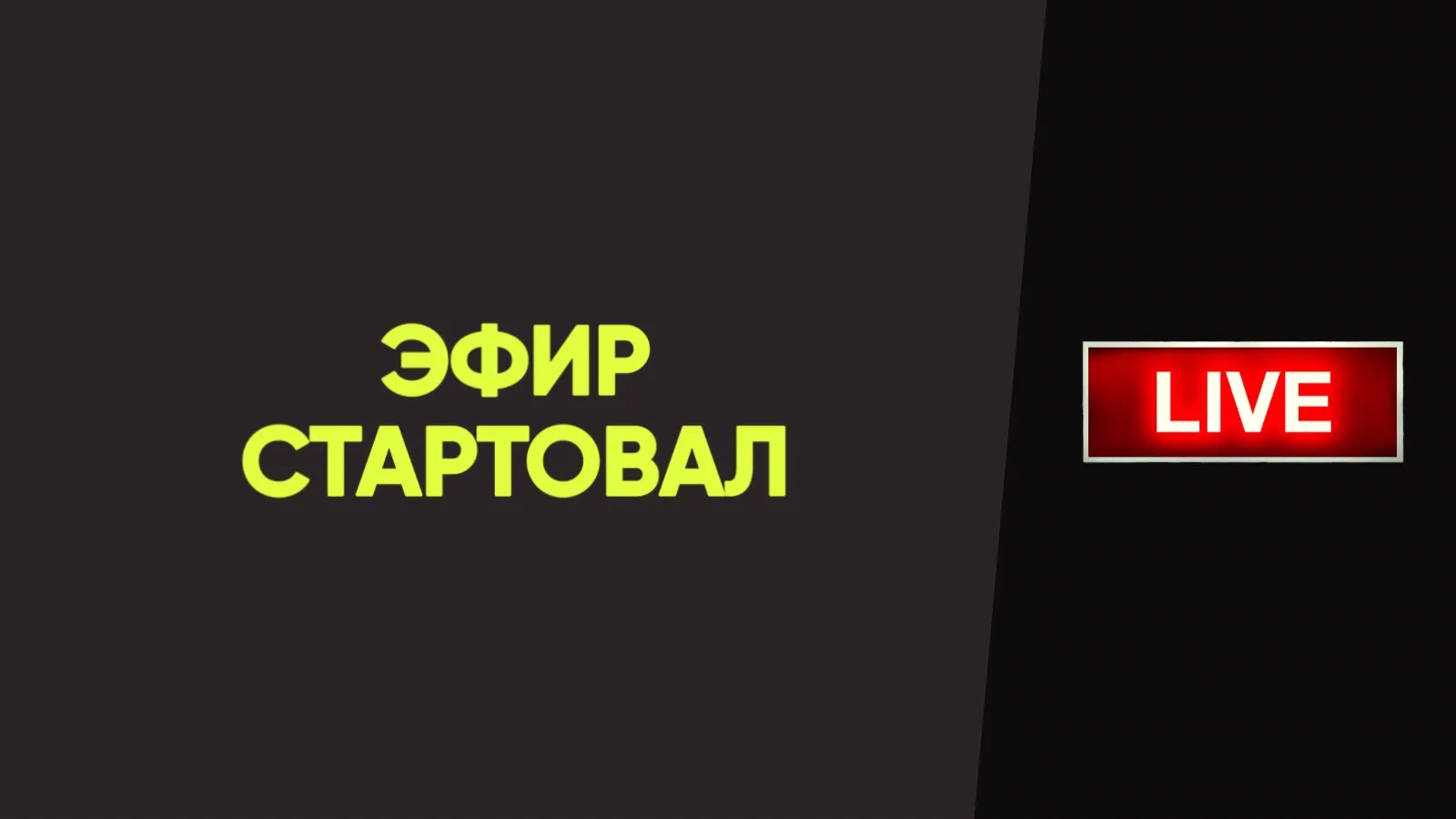 🔥ЭФИР СТАРТОВАЛ🔥