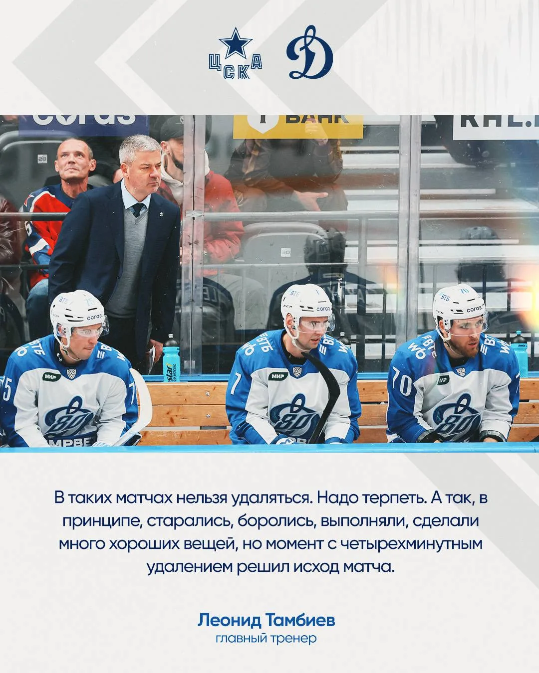 🗣Леонид Тамбиев, главный тренер ХК «Динамо» Москва: