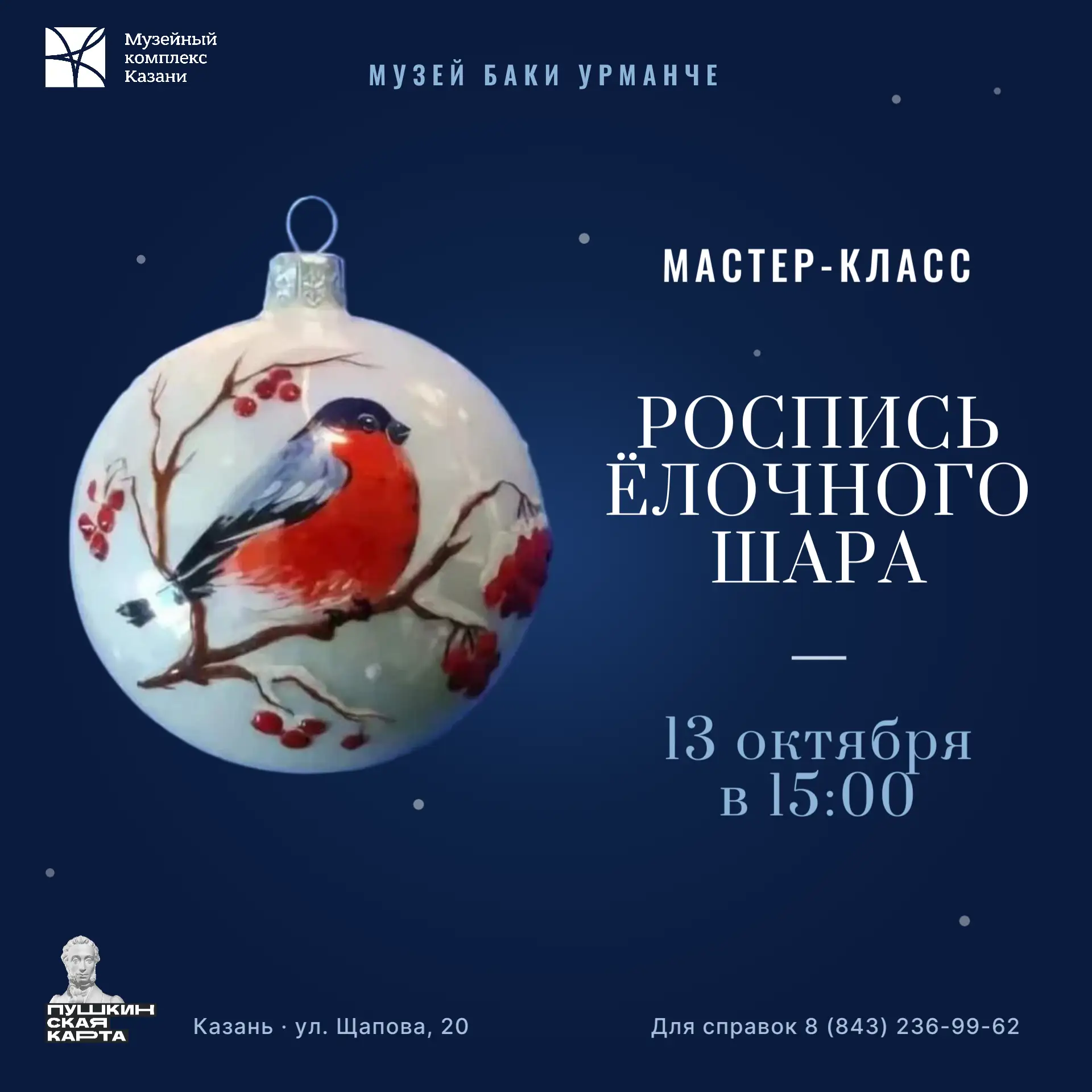 Новый мастер-класс «Роспись ёлочного шара» в музее Баки Урманче!