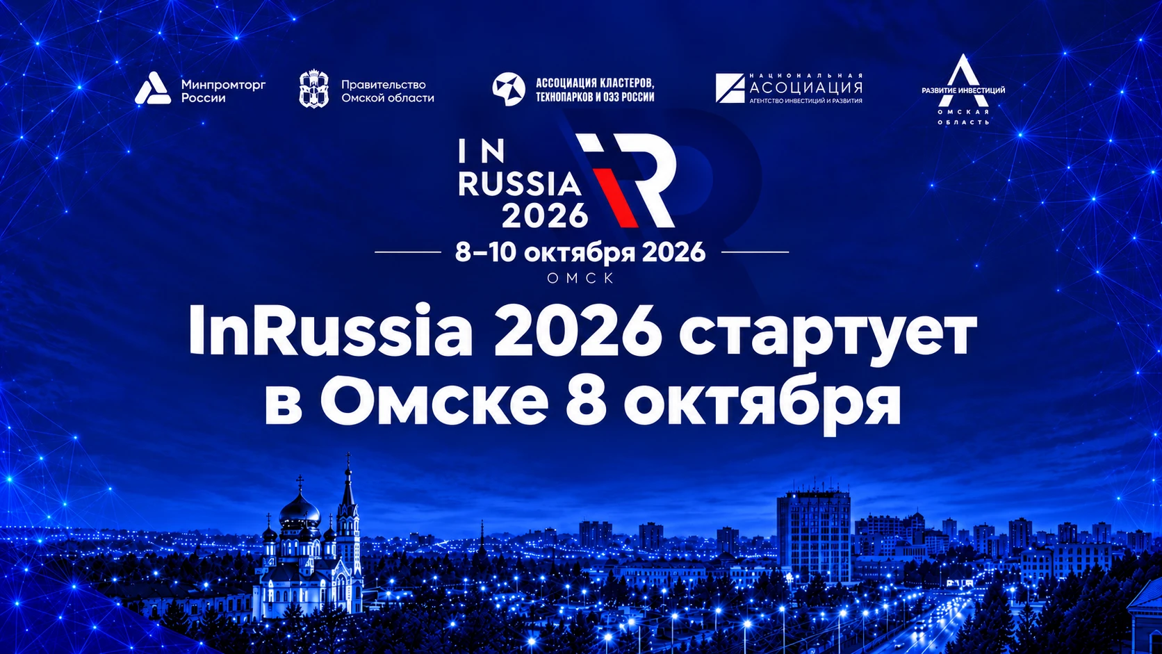 InRussia 2026 стартует в Омске 8 октября