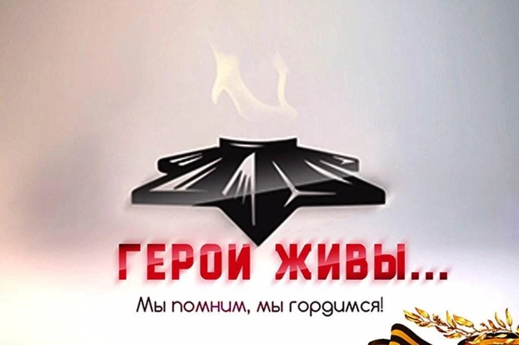 Проект "Герои живы!"                                                                   ...