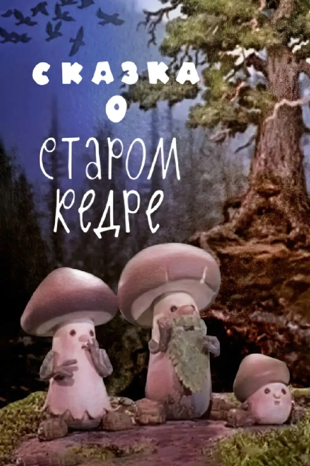 "Сказка о старом кедре" — это анимационный фильм, созданный студией Союзмультфильм в 19...