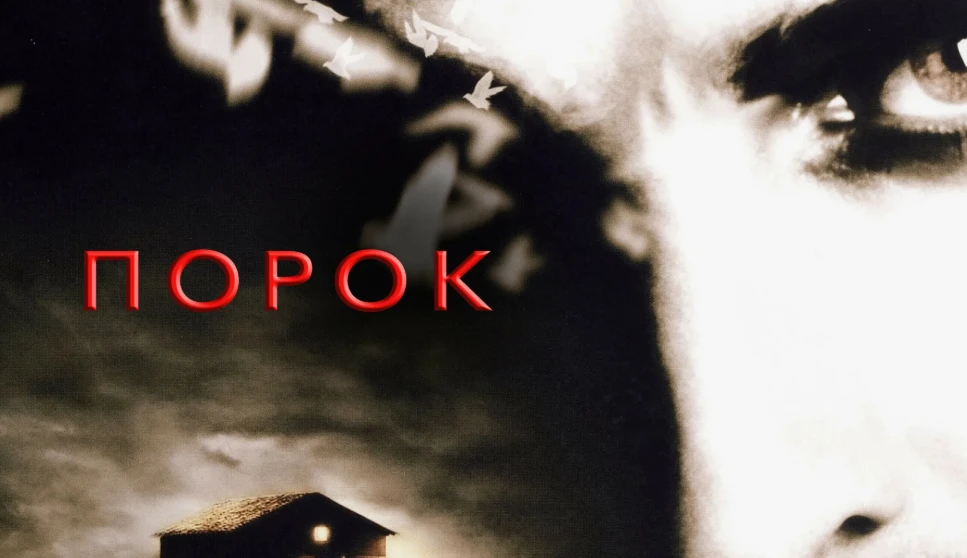 🎬📢«Порок» (2001)