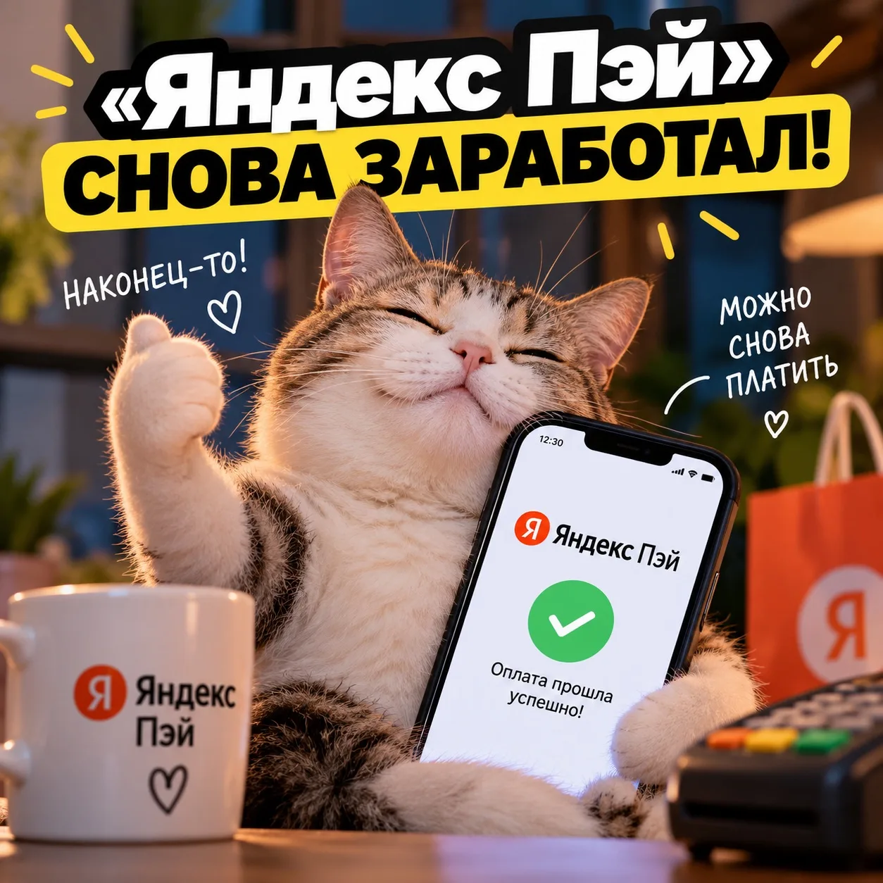 Юхуууу, «Яндекс Пэй» возвращается к жизни! 😅💳