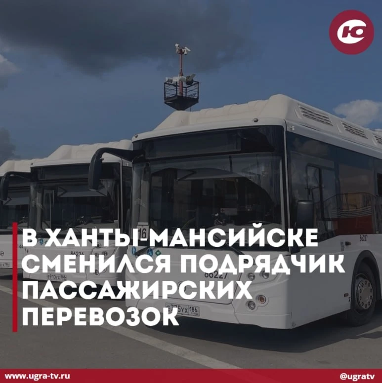В Ханты-Мансийске сменился подрядчик пассажирских перевозок🚌