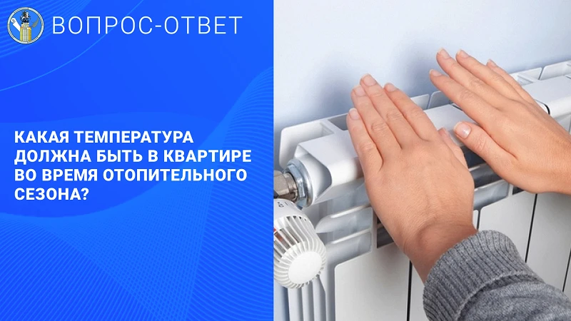 ❓Вопрос: Какая температура должна быть в квартире во время отопительного сезона?
