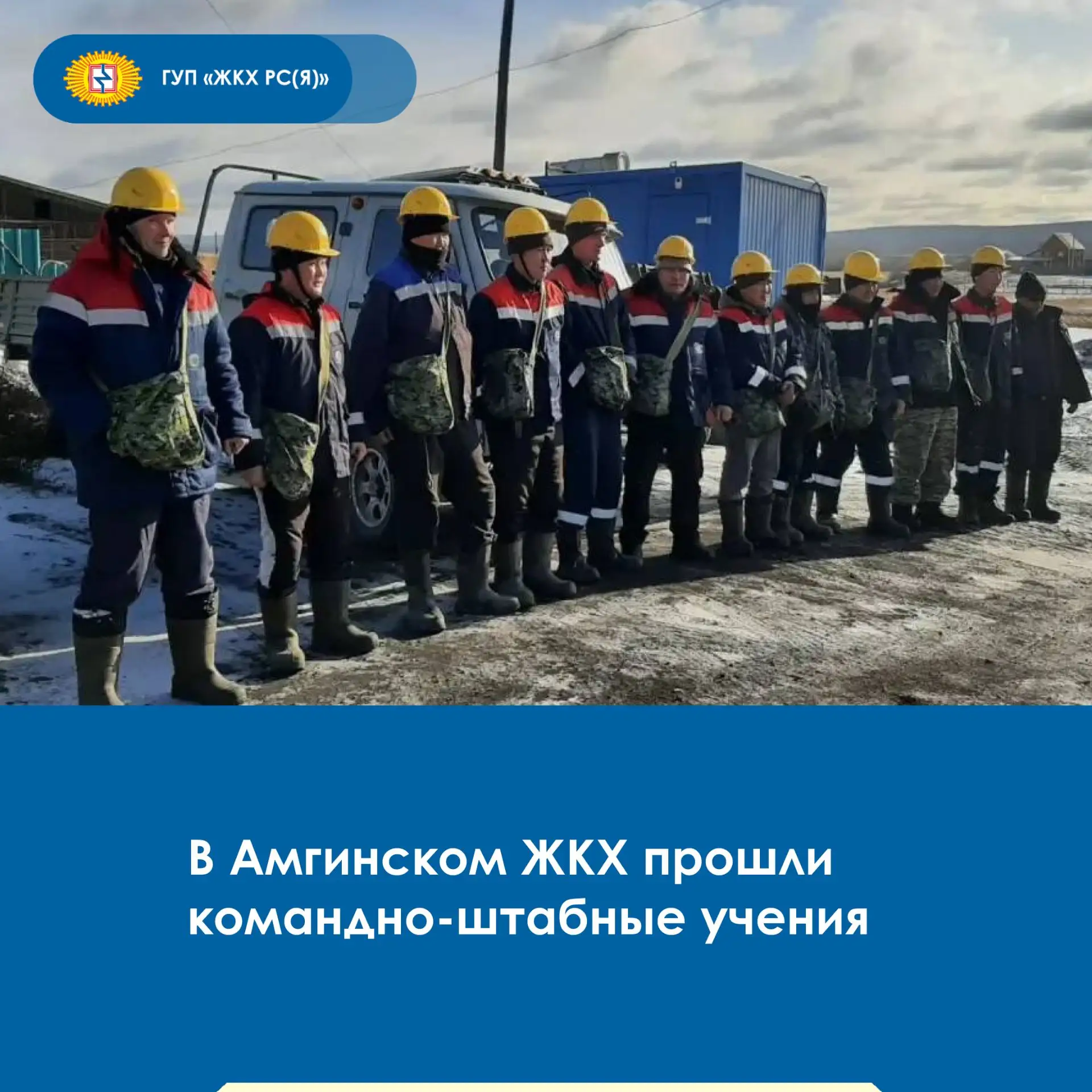 ⚠️В Амгинском филиале ГУП «ЖКХ РС(Я)» 7 октября состоялись командно-штабные учения по г...