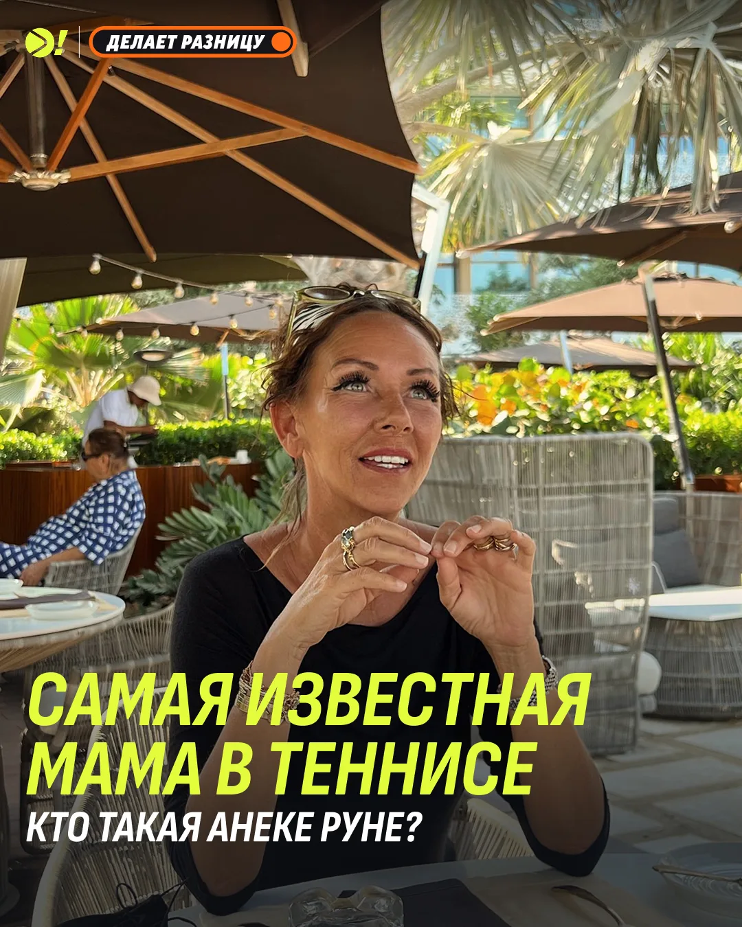 ✨ Анеке Руне: всё о главном человеке в команде Хольгера