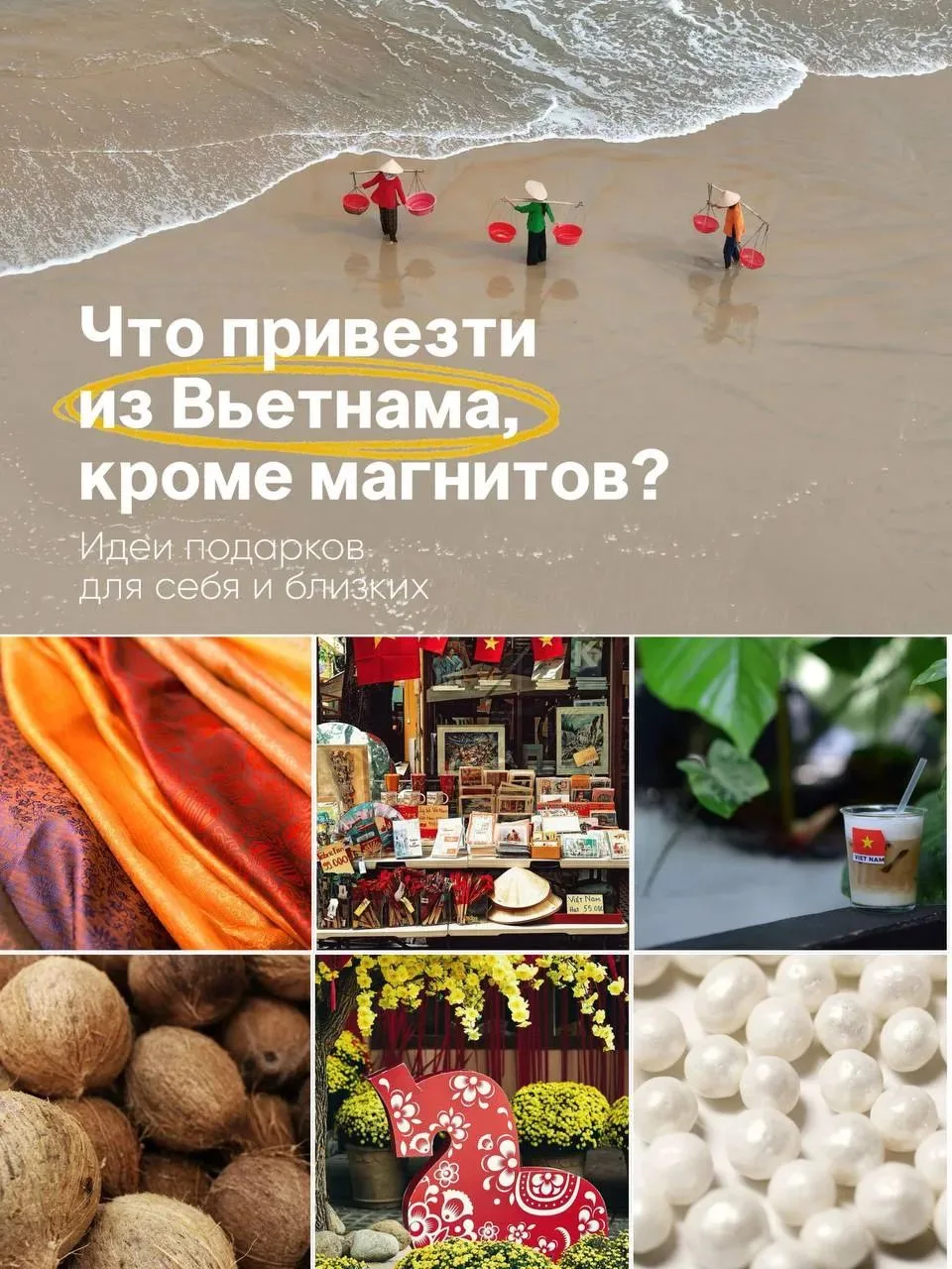 Что привезти из Вьетнама, кроме магнитов?🌸