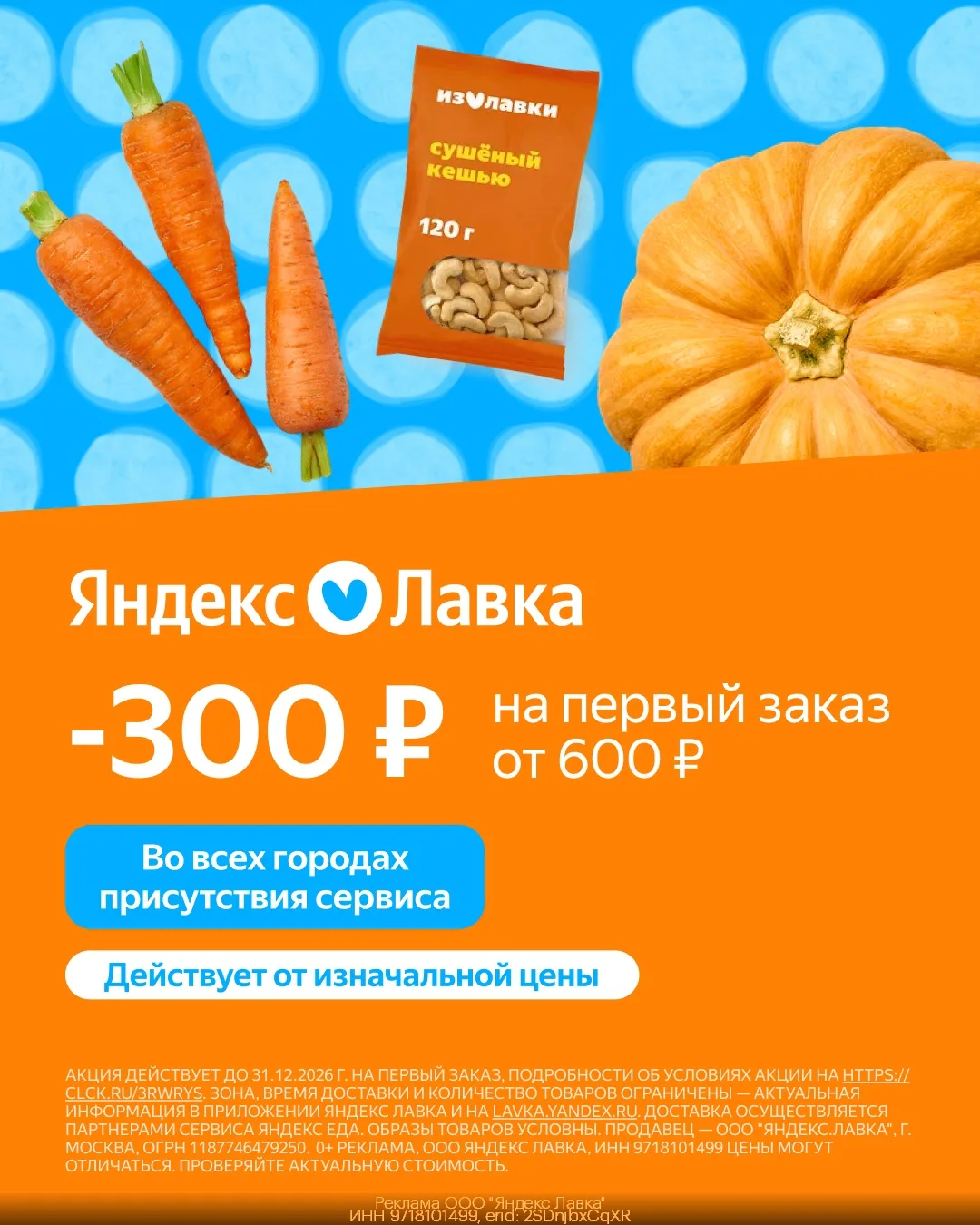 🛍 Первый заказ в Яндекс Лавке выгоднее на 300 ₽
