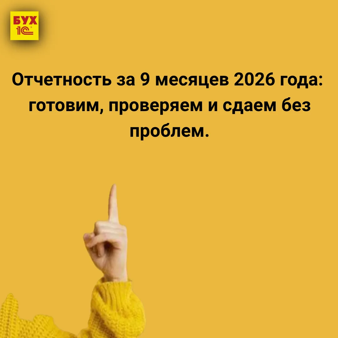 🔔Отчетность за 9 месяцев 2026 года: готовим, проверяем и сдаем без проблем.