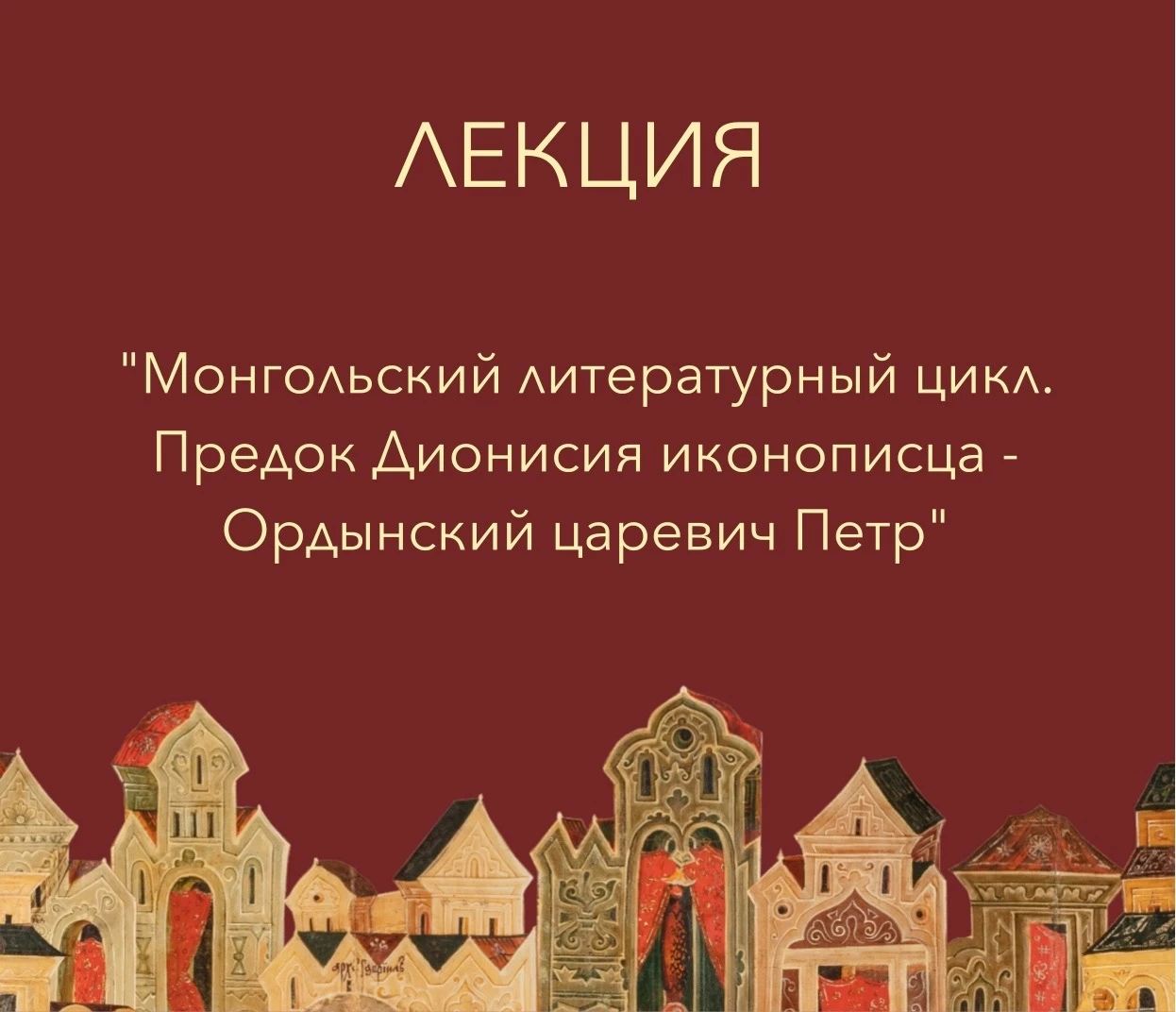 🖌 **Монгольский след в русской иконописи: от Орды к Дионисию** 🖌