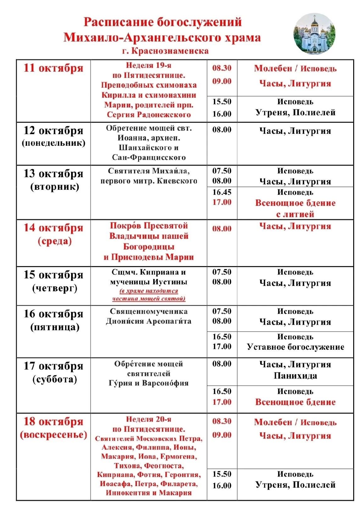 Расписание богослужений Михаило-Архангельского храма г.Краснознаменска.