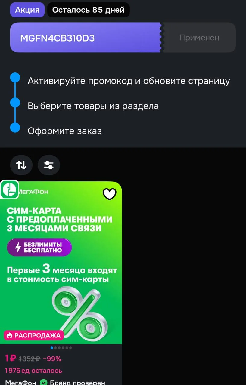 Применяйте купон