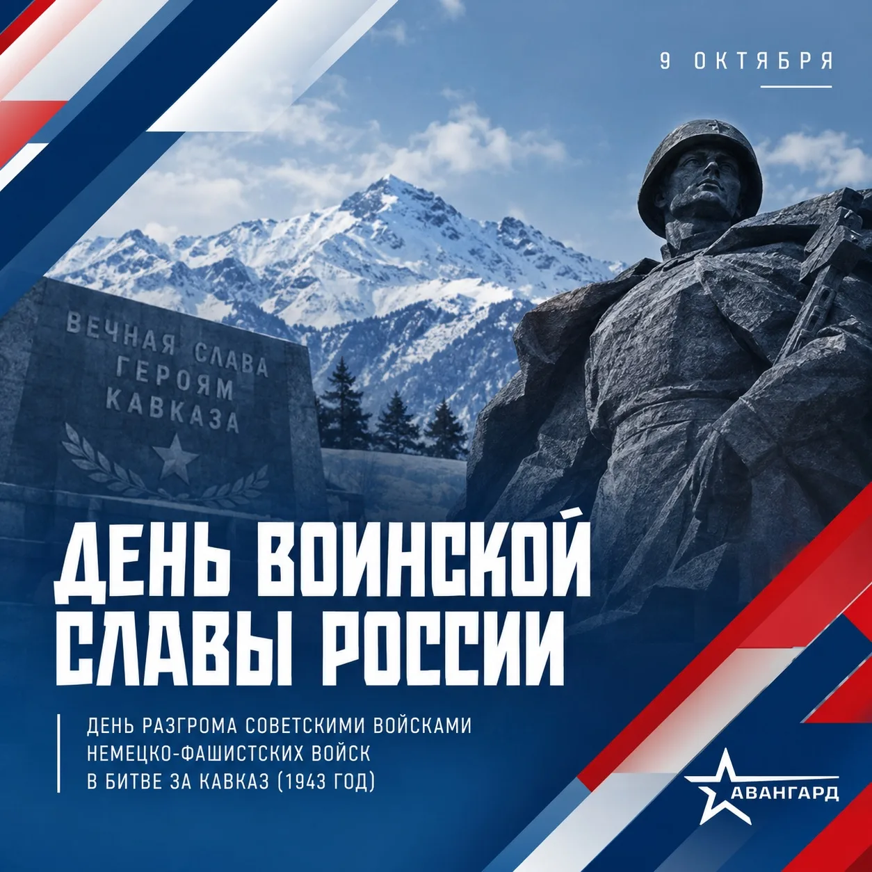 🇷🇺 9 октября — День воинской славы России