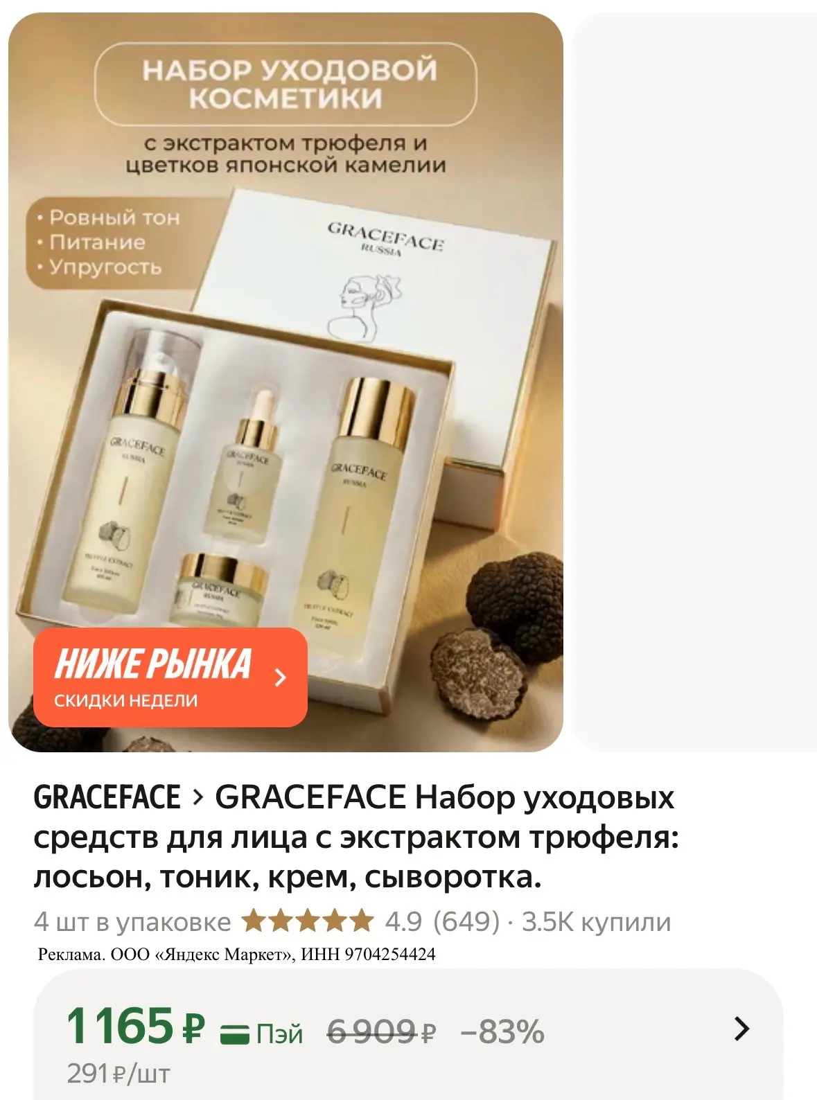 Набор от GraceFace 🤍