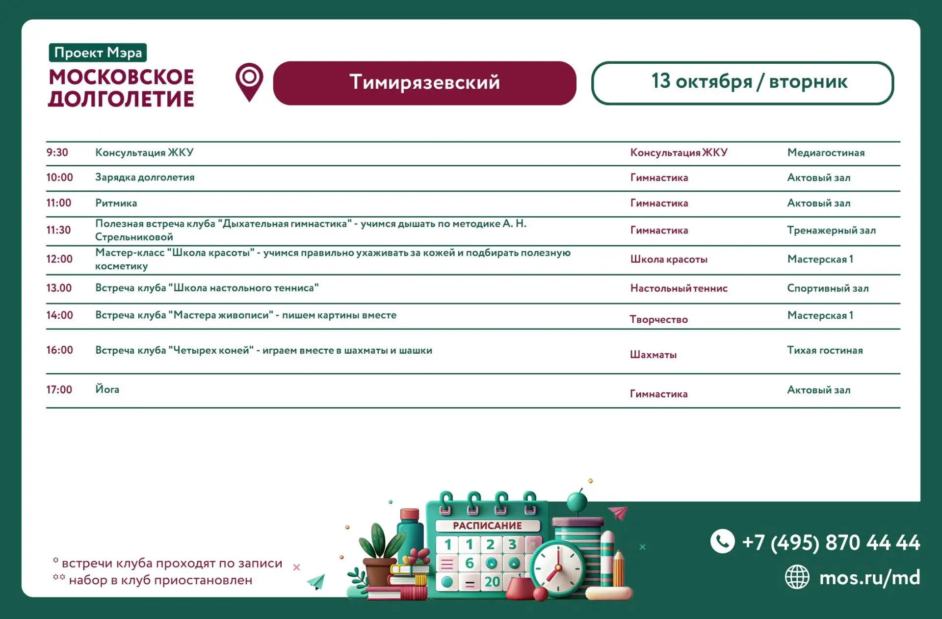 📆 Расписание мероприятий ЦМД «Тимирязевский» на вторник 13 октября