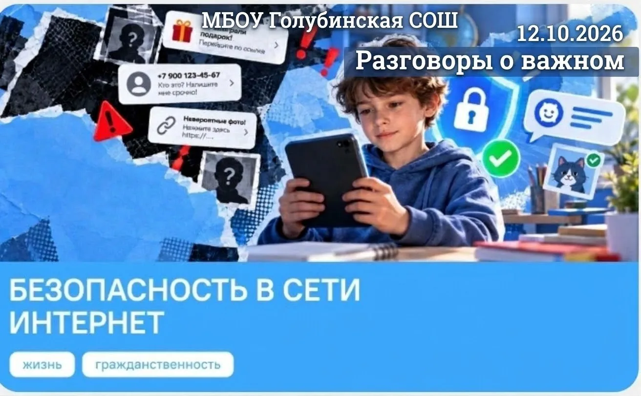 🎉 В МБОУ Голубинская СОШ прошло занятие «Разговоры о важном» на тему «Безопасность в с...