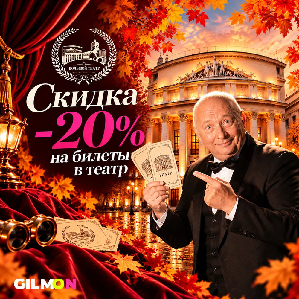 🎭 Скидка -20% на билеты в театр