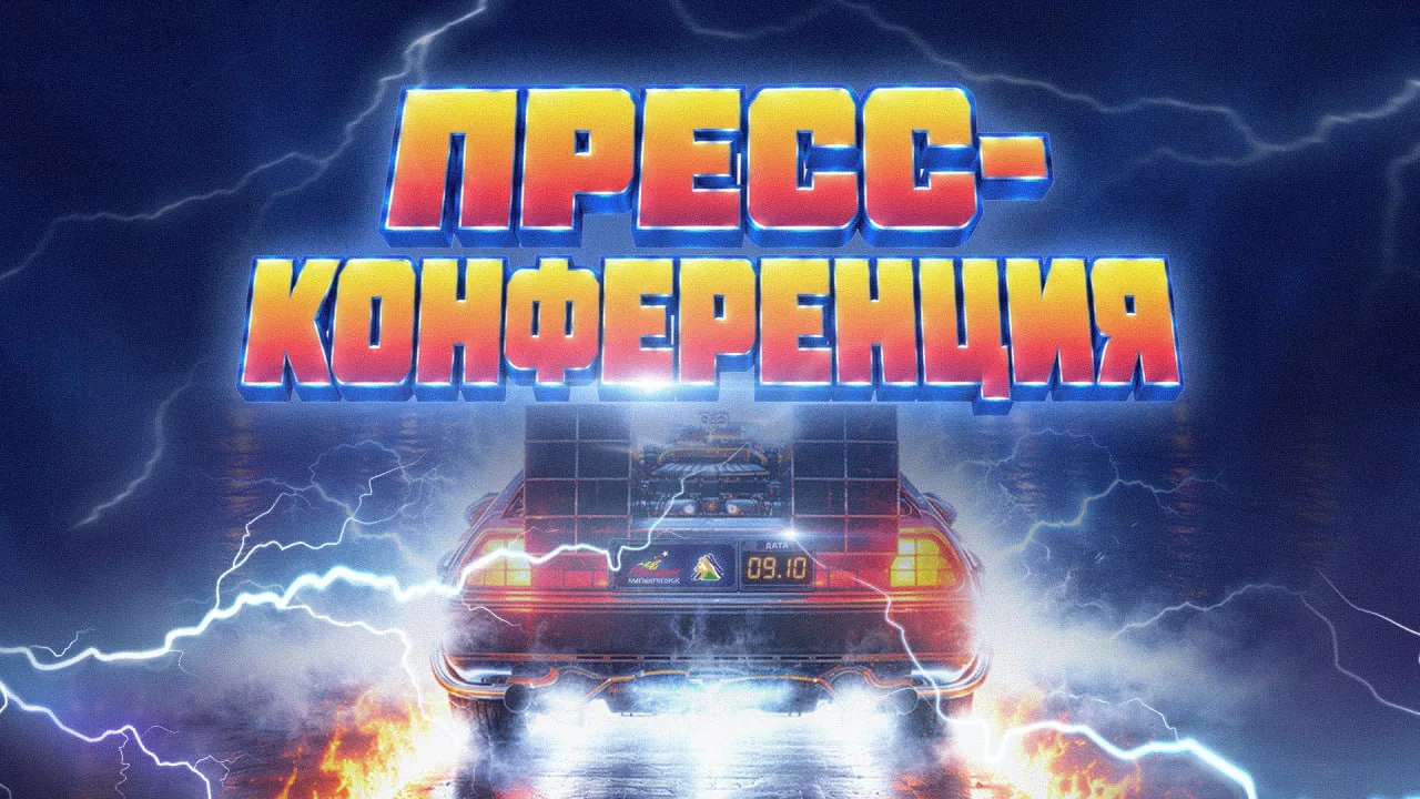🎙 Перемещаемся в зал для пресс-конференции