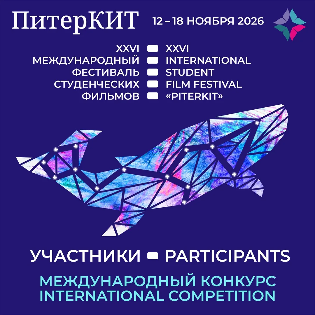 💥Объявляем участников ⚡Международного конкурса ПитерКиТ ⚡