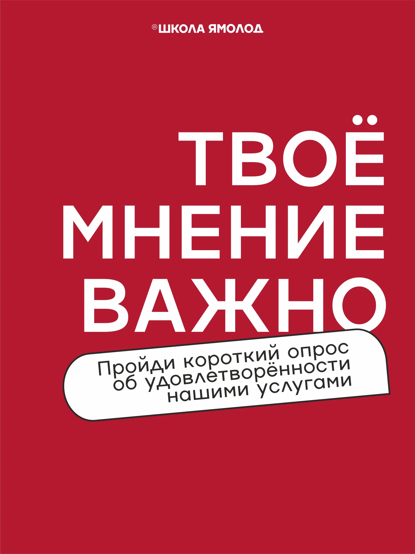 Твоё мнение важно