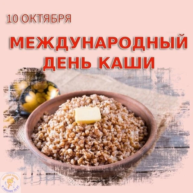 🎉 10 октября — Международный день каши! 🎉