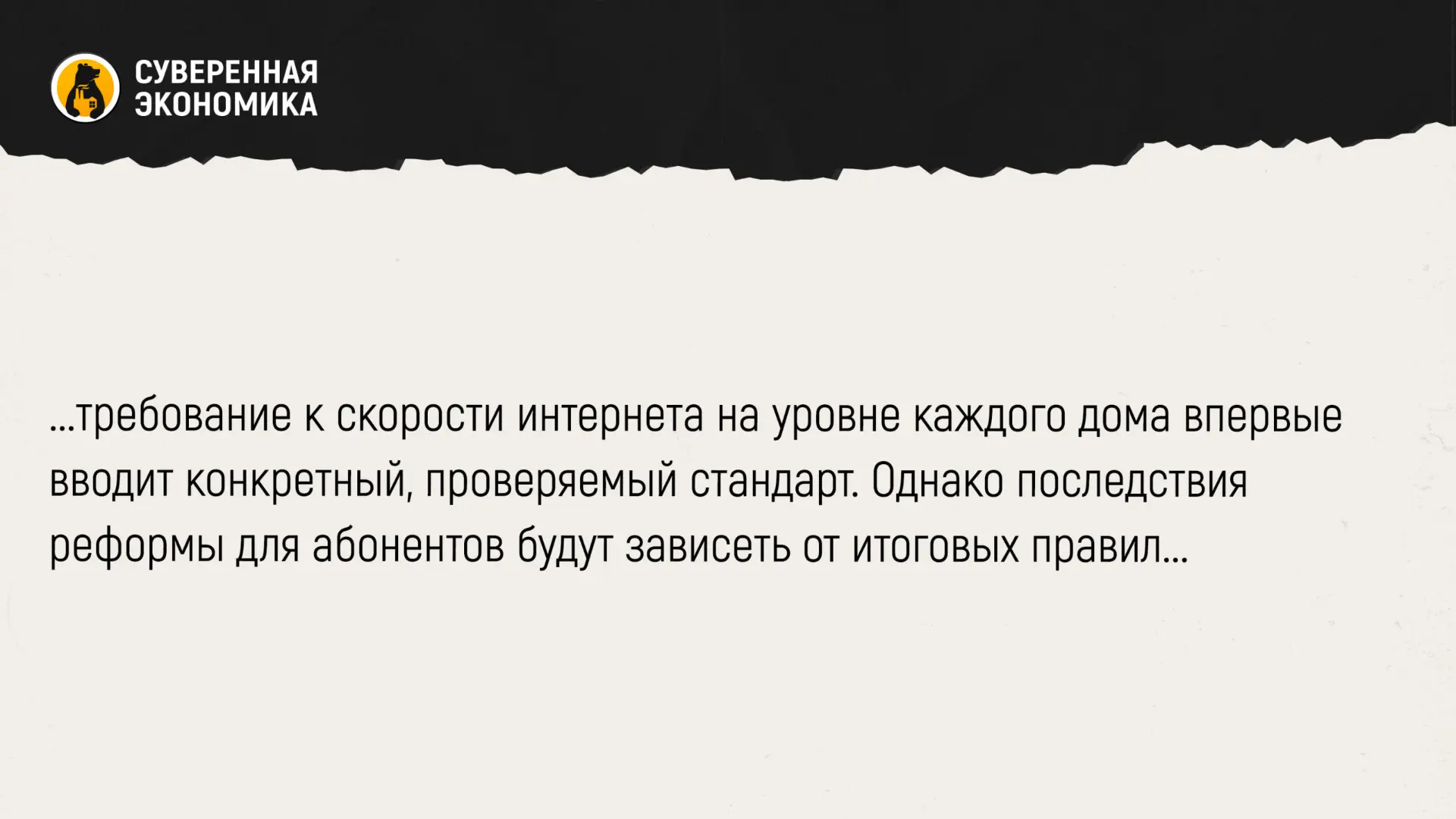 Гигабит в секунду в каждый дом и «чистка» провайдеров — Минцифры готовит реформу операт...