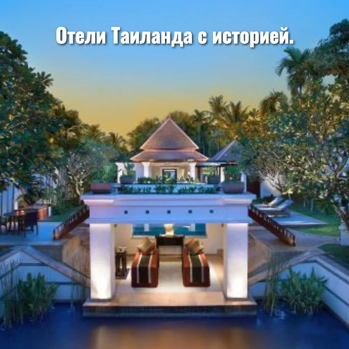 Отели Таиланда с историей.
