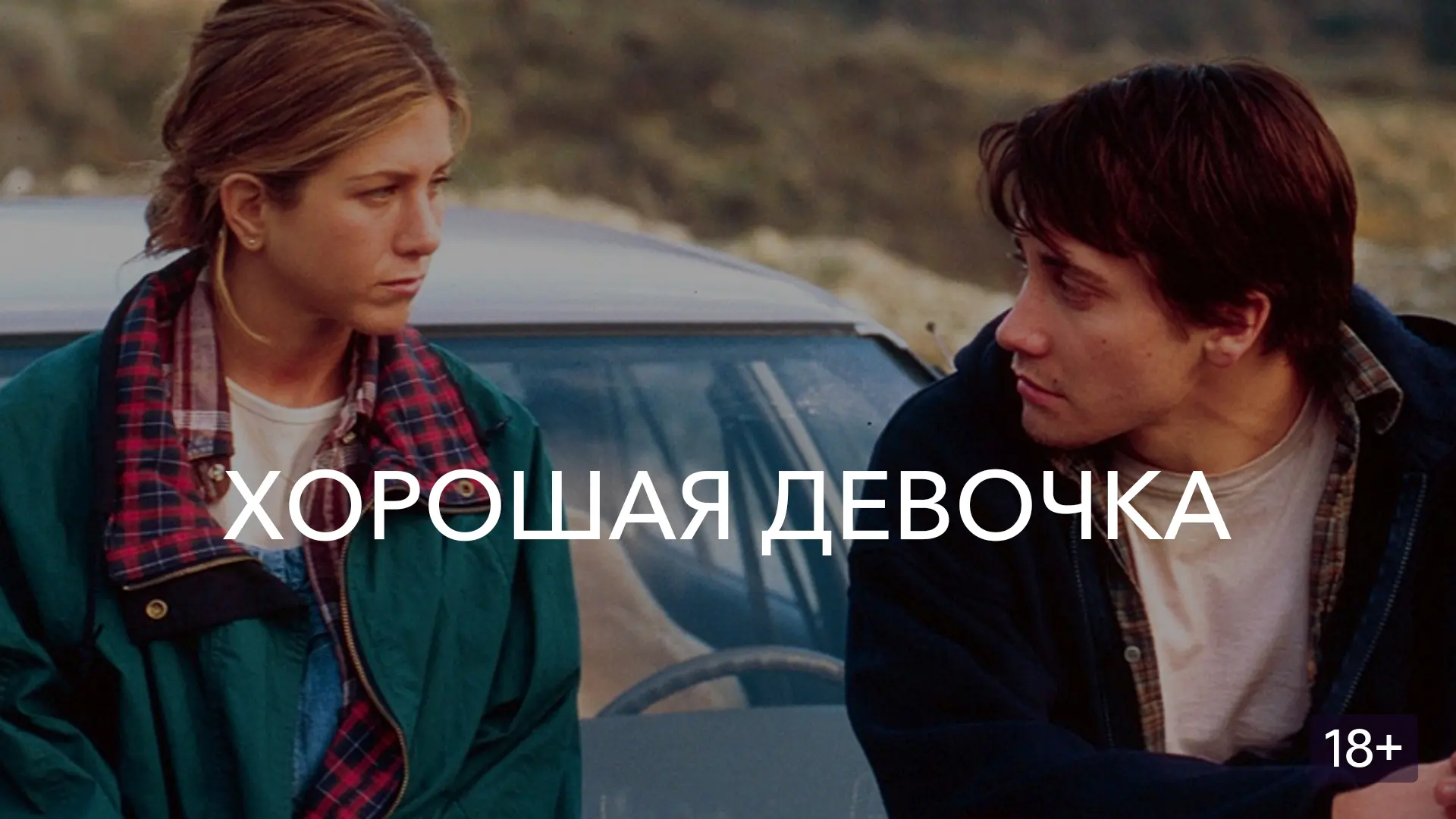 Хорошая девочка (2002)