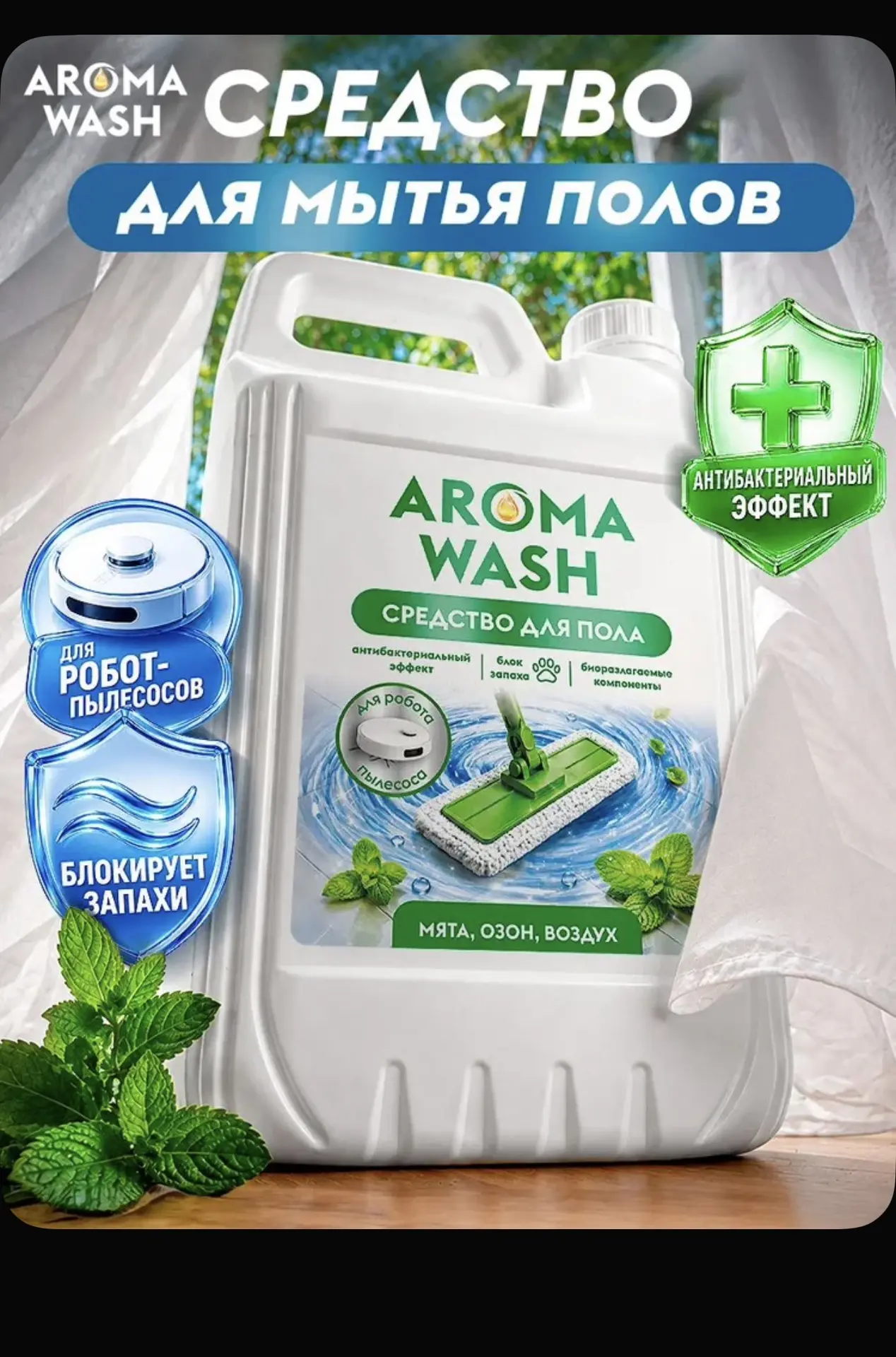 Средство для мытья пола AROMA WASH Мята, озон, воздух 5л, моющее средство для пола