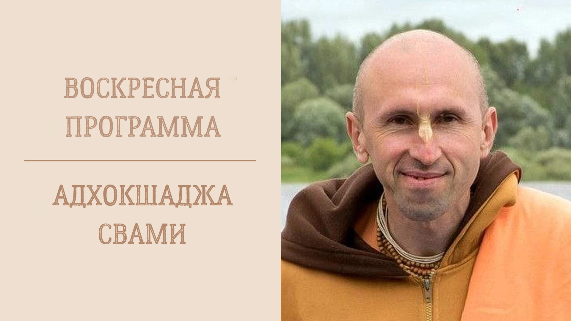 📖 Воскресная лекция