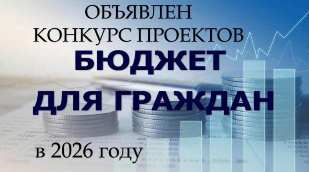 О проведении регионального конкурса проектов «Бюджет для граждан» в 2026 году