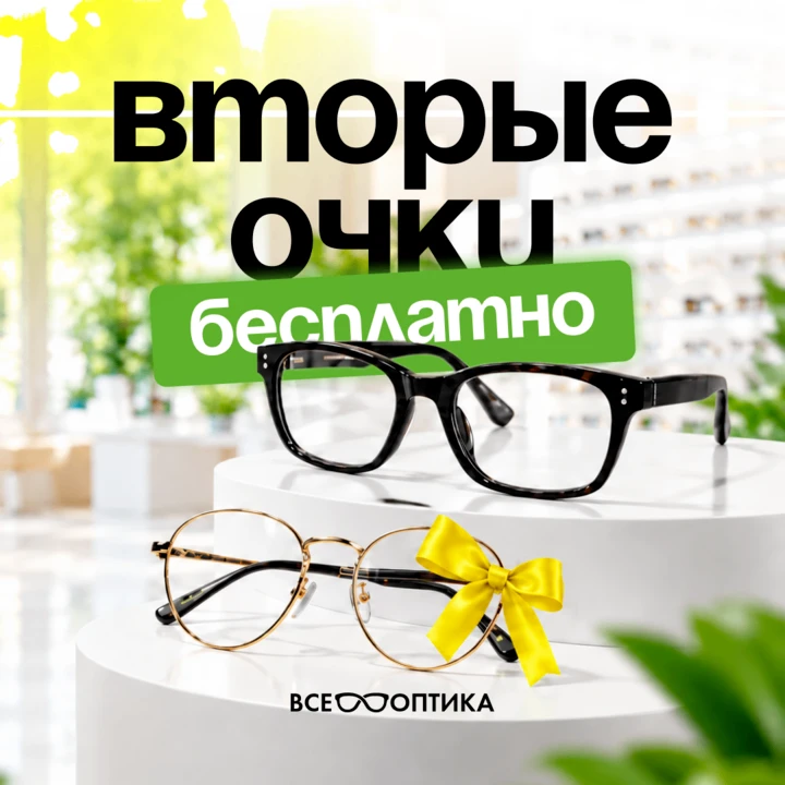 Вторые очки за 0 ₽!