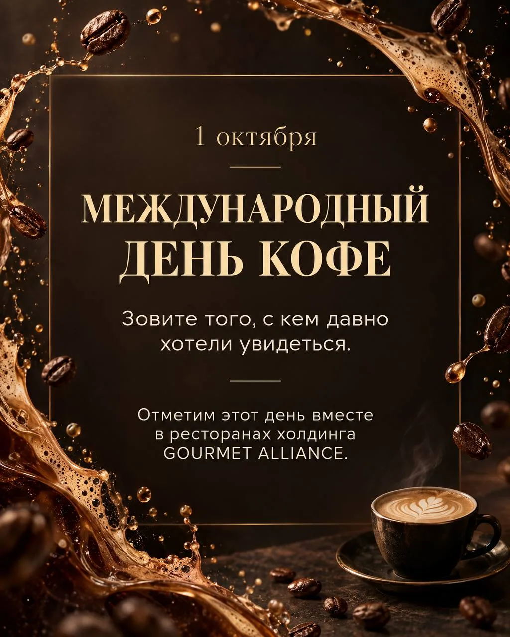 1 октября — Международный день кофе ☕️