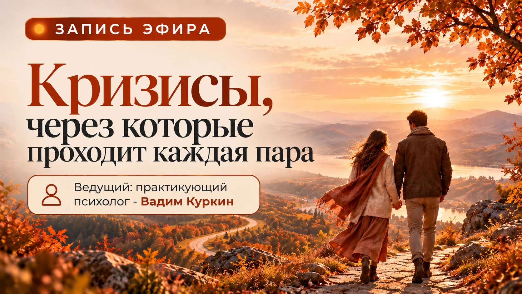 🎥 «Кризисы, через которые проходит каждая пара» | запись эфира уже здесь