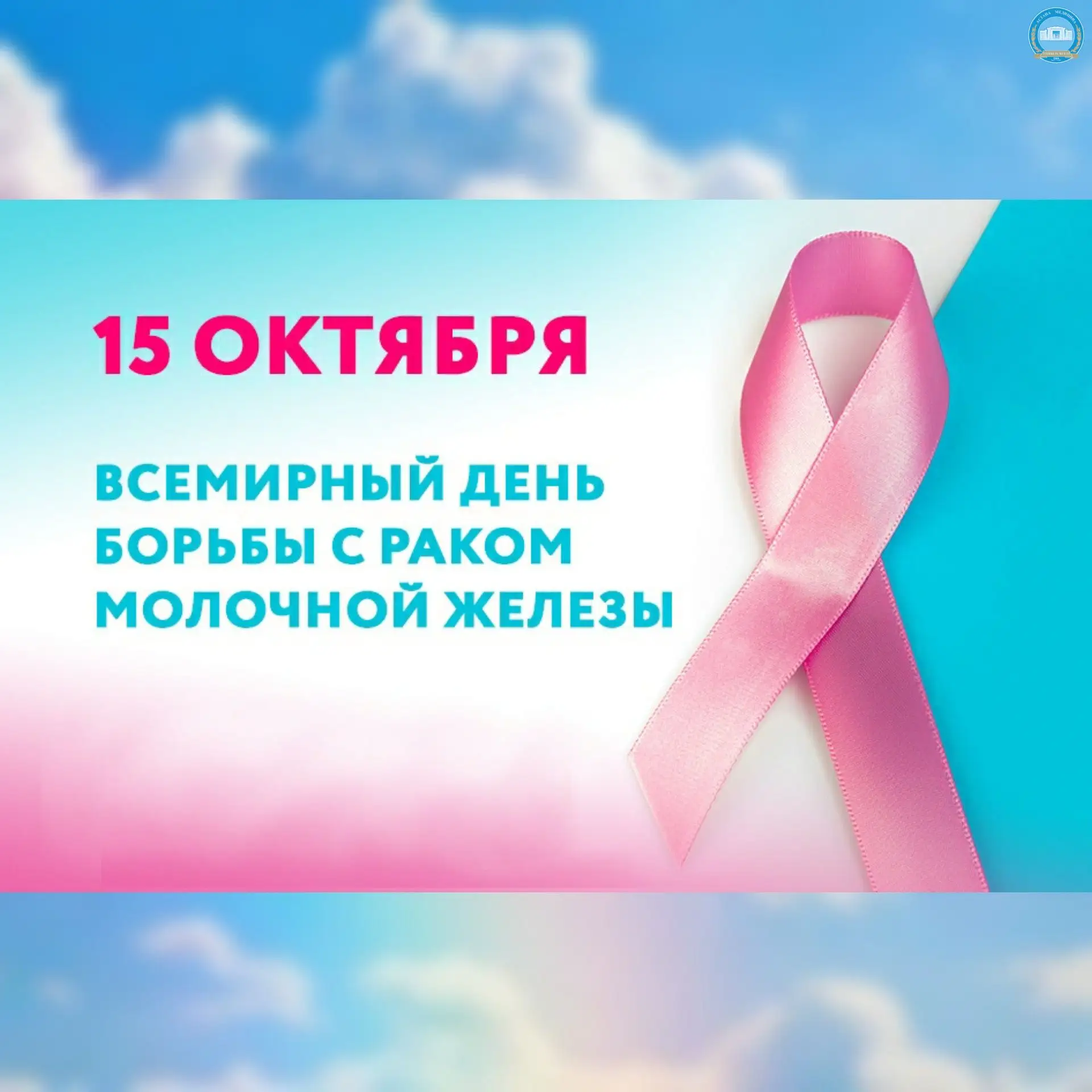 Всемирный день борьбы с раком груди: 15 октября
