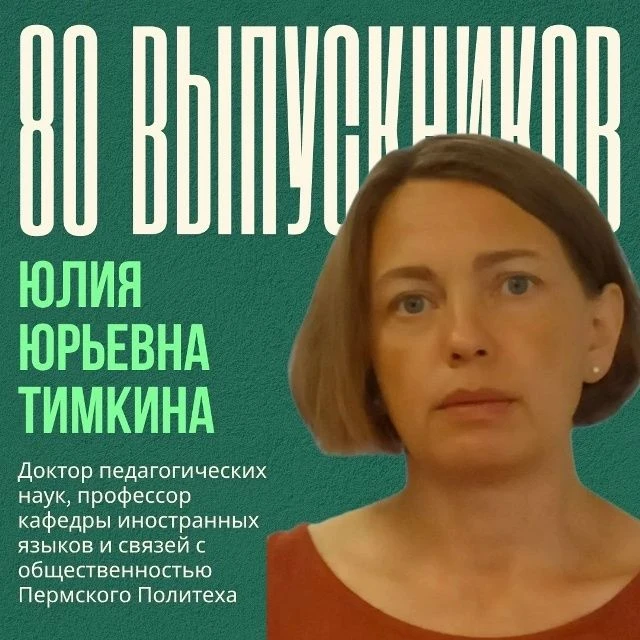 ⚡️80 выпускников: Юлия Юрьевна Тимкина ⚡️