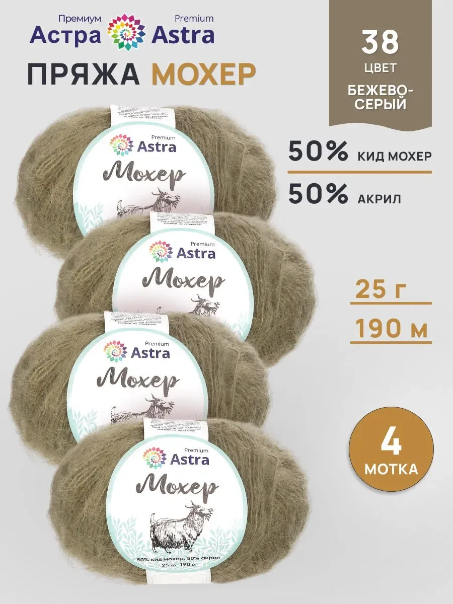 Мохер Astra Premium