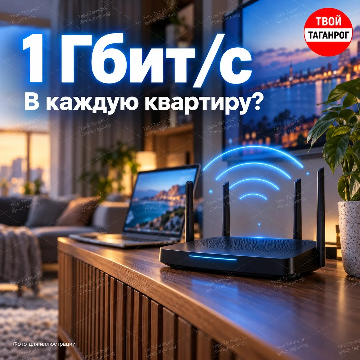 🌐 Интернет на ГИГАБИТ — в каждую квартиру
