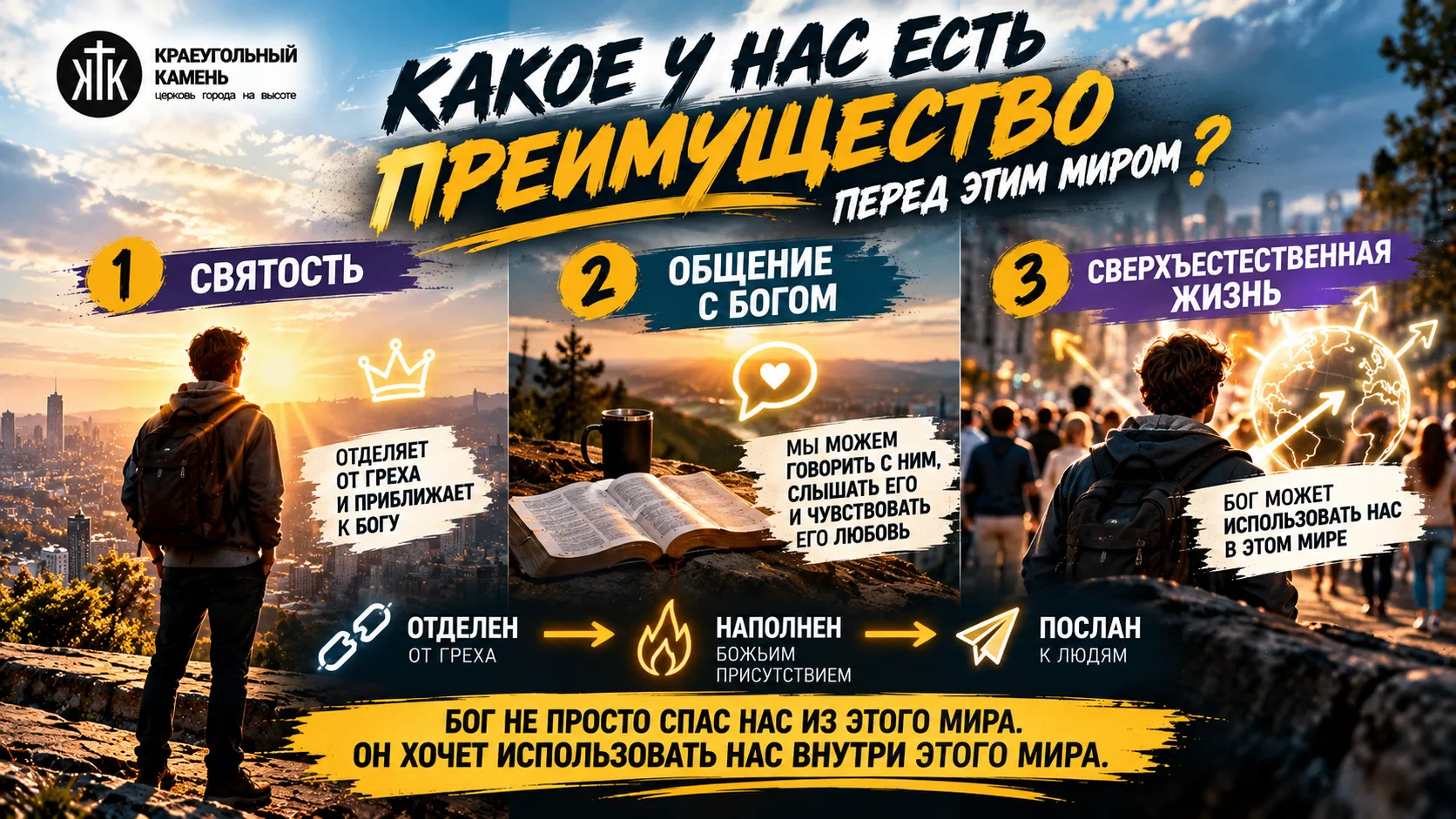 Какое у нас есть преимущество перед этим миром?