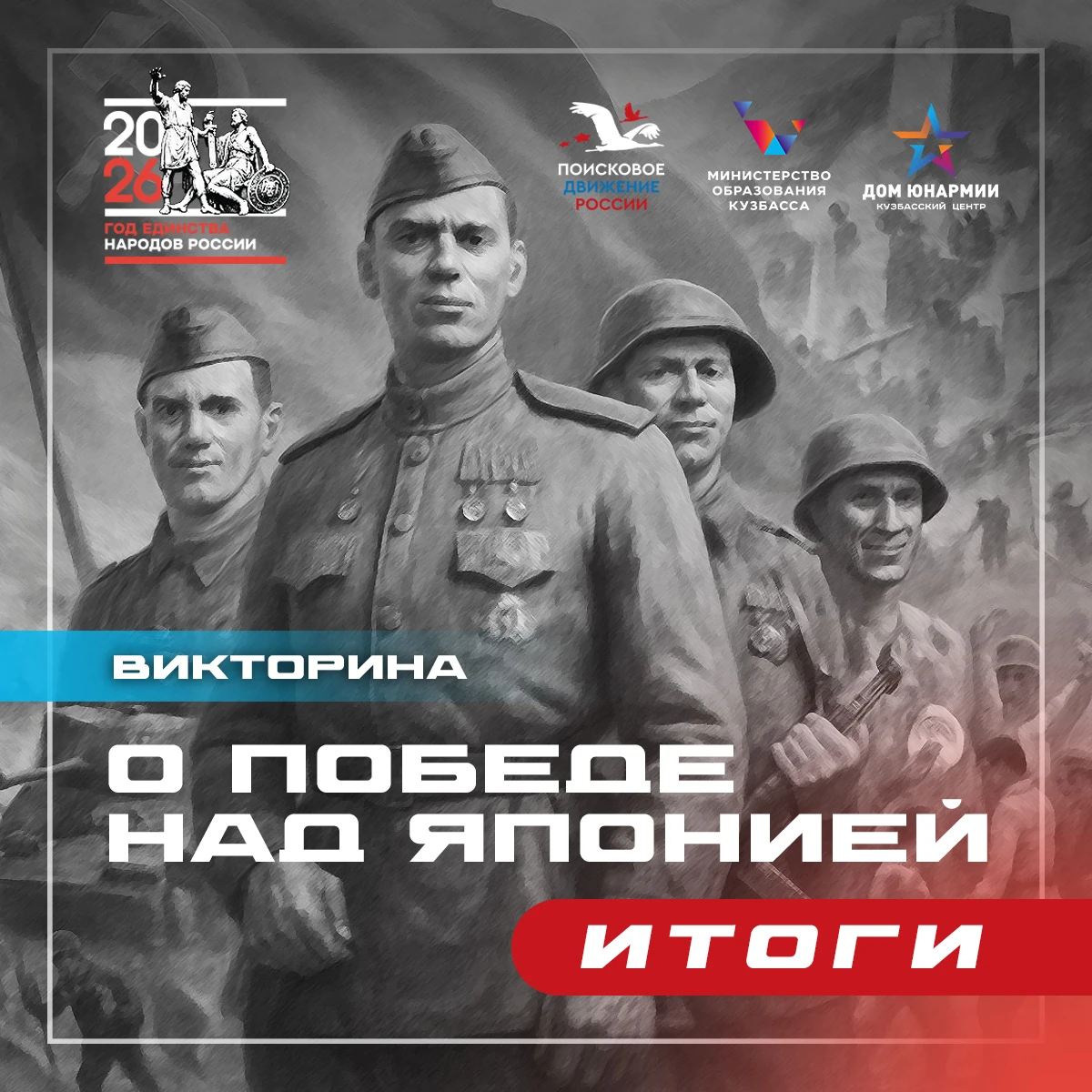 ⚡ Подведены итоги региональной патриотической онлайн-викторины «О победе над Японией»!