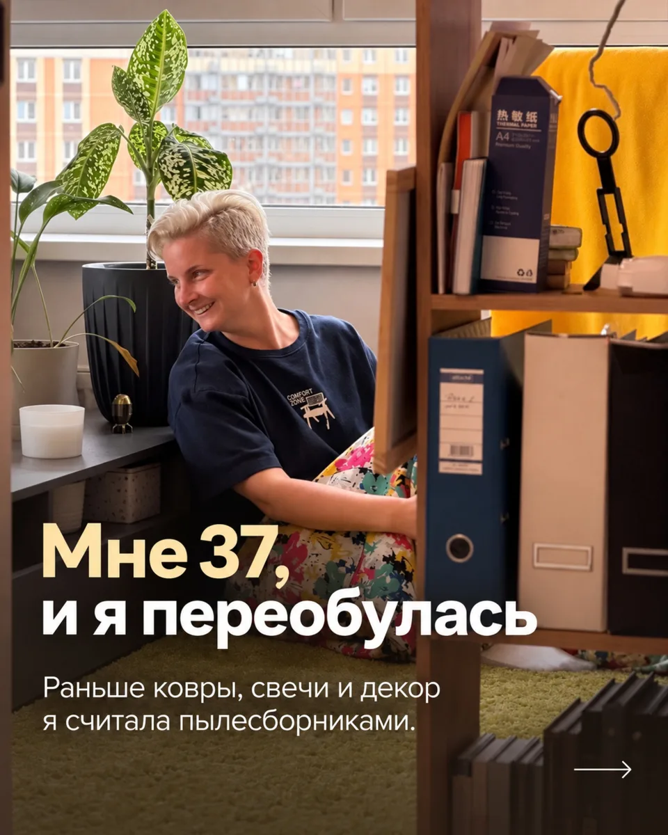 У вас такое случалось? Сначала минимализм, а потом хлобысь — пледы, свечи, растения, ко...