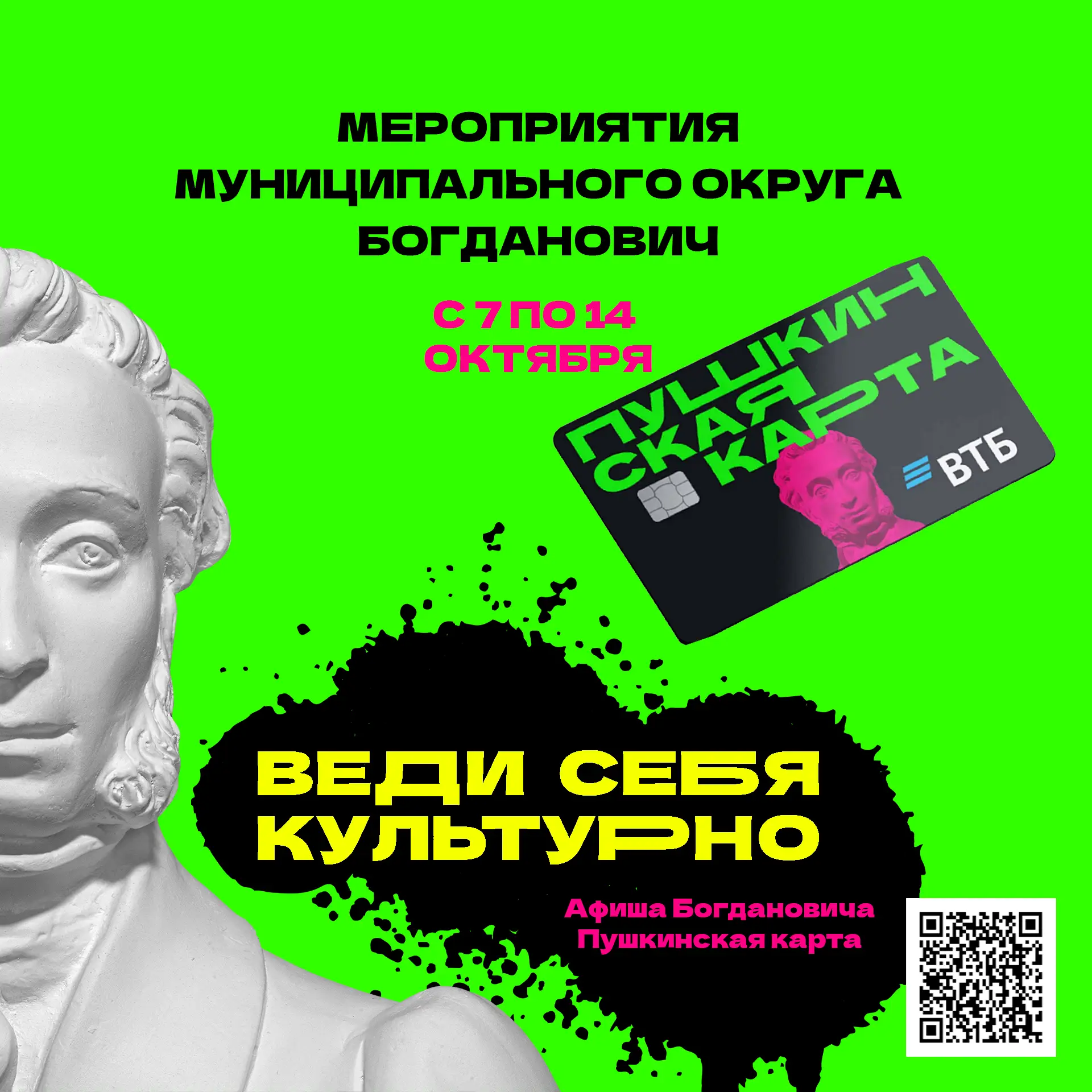 🔥 Собрали для вас лучшие события недели с 7 по 14 октября по Пушкинской карте в Богдан...