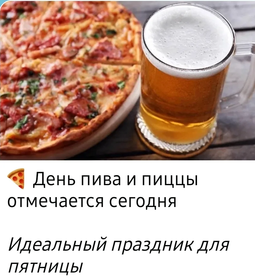 Вот это да 🍻🍕